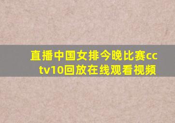 直播中国女排今晚比赛cctv10回放在线观看视频