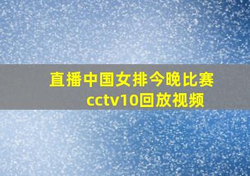 直播中国女排今晚比赛cctv10回放视频