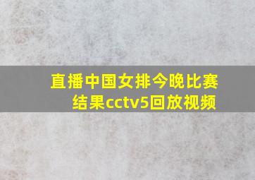 直播中国女排今晚比赛结果cctv5回放视频