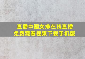 直播中国女排在线直播免费观看视频下载手机版