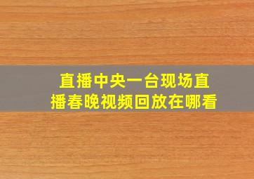 直播中央一台现场直播春晚视频回放在哪看