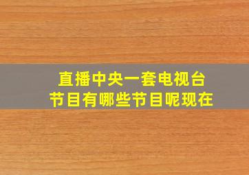 直播中央一套电视台节目有哪些节目呢现在