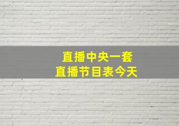 直播中央一套直播节目表今天