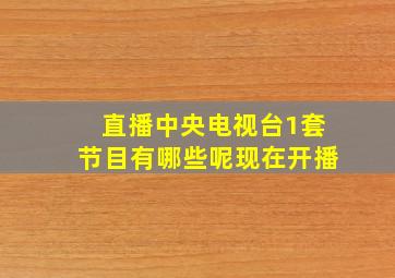 直播中央电视台1套节目有哪些呢现在开播