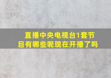 直播中央电视台1套节目有哪些呢现在开播了吗