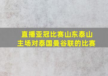 直播亚冠比赛山东泰山主场对泰国曼谷联的比赛