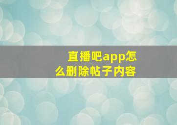 直播吧app怎么删除帖子内容