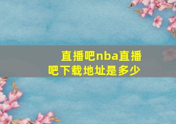 直播吧nba直播吧下载地址是多少