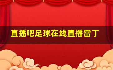 直播吧足球在线直播雷丁