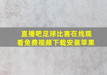 直播吧足球比赛在线观看免费视频下载安装苹果