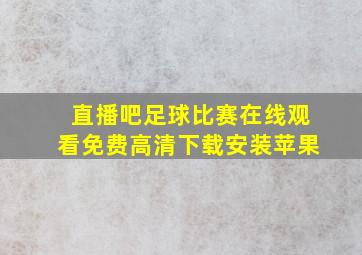 直播吧足球比赛在线观看免费高清下载安装苹果