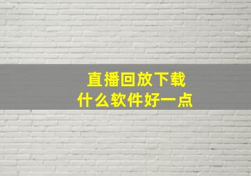 直播回放下载什么软件好一点