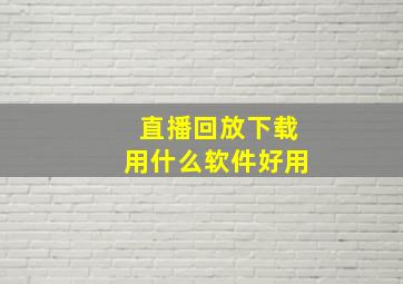 直播回放下载用什么软件好用