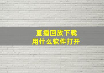 直播回放下载用什么软件打开