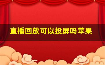 直播回放可以投屏吗苹果