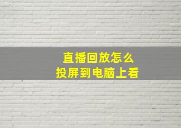 直播回放怎么投屏到电脑上看