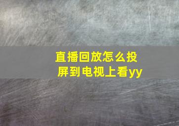 直播回放怎么投屏到电视上看yy