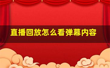 直播回放怎么看弹幕内容