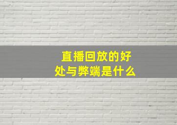 直播回放的好处与弊端是什么