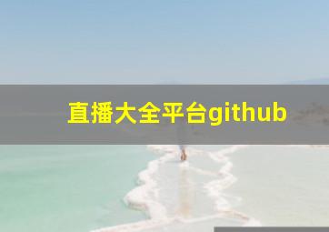 直播大全平台github