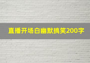 直播开场白幽默搞笑200字