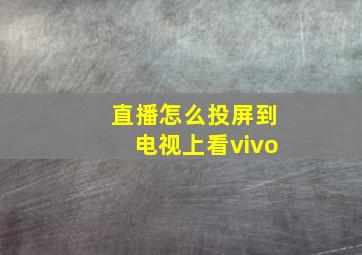 直播怎么投屏到电视上看vivo