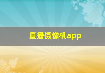 直播摄像机app