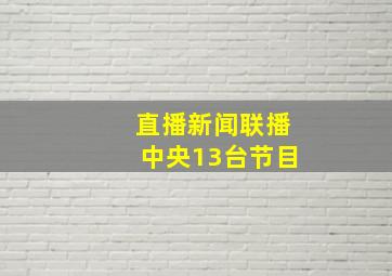 直播新闻联播中央13台节目