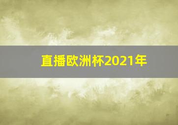 直播欧洲杯2021年