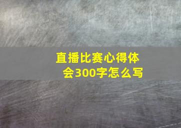 直播比赛心得体会300字怎么写