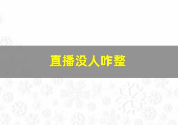 直播没人咋整