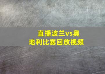 直播波兰vs奥地利比赛回放视频