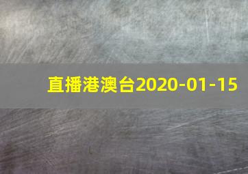 直播港澳台2020-01-15