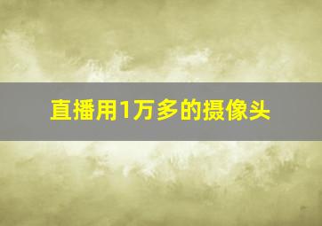 直播用1万多的摄像头