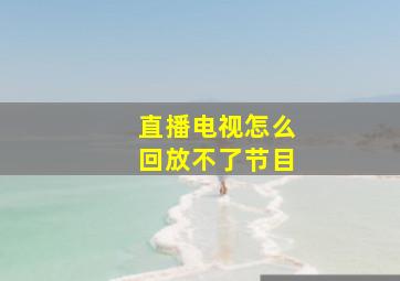 直播电视怎么回放不了节目