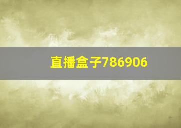 直播盒子786906