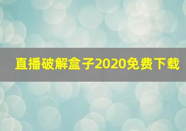 直播破解盒子2020免费下载