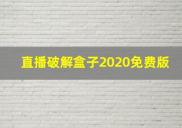 直播破解盒子2020免费版