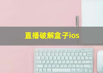 直播破解盒子ios