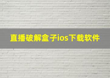 直播破解盒子ios下载软件