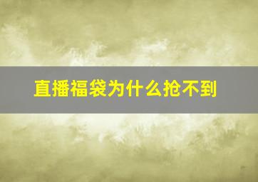 直播福袋为什么抢不到