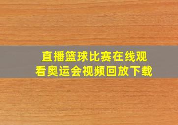 直播篮球比赛在线观看奥运会视频回放下载