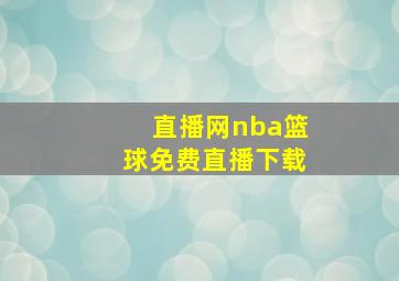 直播网nba篮球免费直播下载