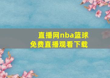 直播网nba篮球免费直播观看下载