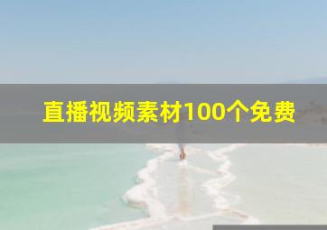 直播视频素材100个免费