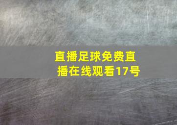 直播足球免费直播在线观看17号