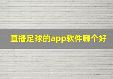 直播足球的app软件哪个好