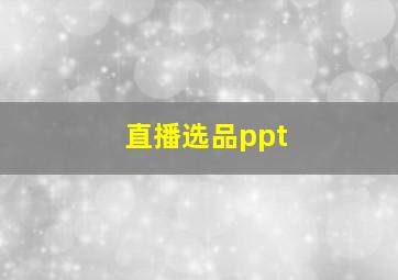 直播选品ppt