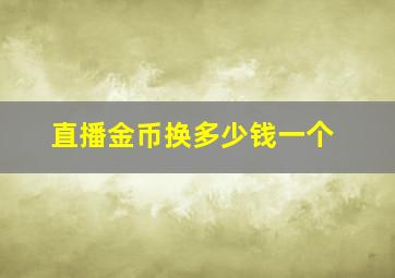 直播金币换多少钱一个