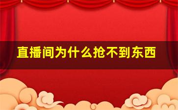 直播间为什么抢不到东西